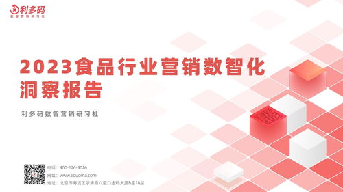 《利多碼2023食品行業營銷數智化洞察報告》解讀 數字內容制作服務如何重塑品牌與消費者的連接